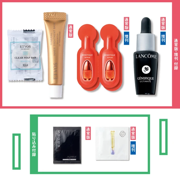 【次号予告】付録は、ランコム&ベネフィーク美容液に、エトヴォスの下地&石鹸。増刊号表紙は亀梨和也さん！