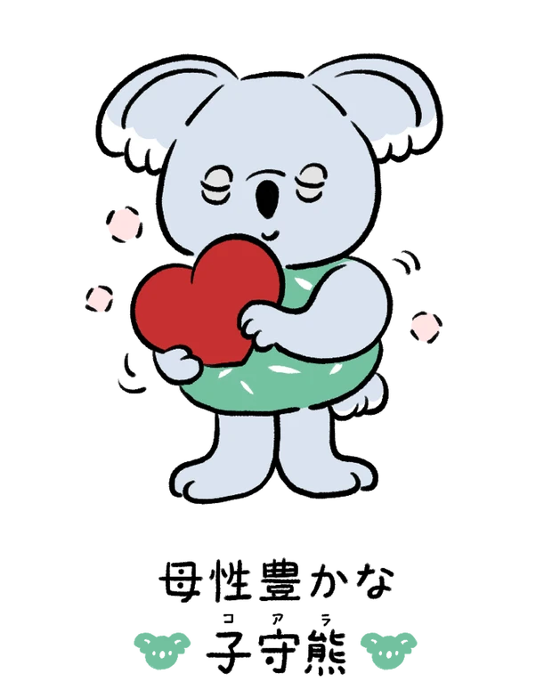 動物キャラナビ占い 動物占い 基本性格 母性豊かな子守熊