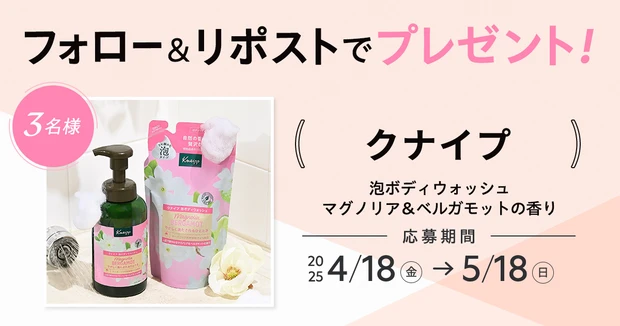 【フォロー&リポストで当たる】 クナイプ「泡ボディウォッシュ」を3名様にプレゼント。