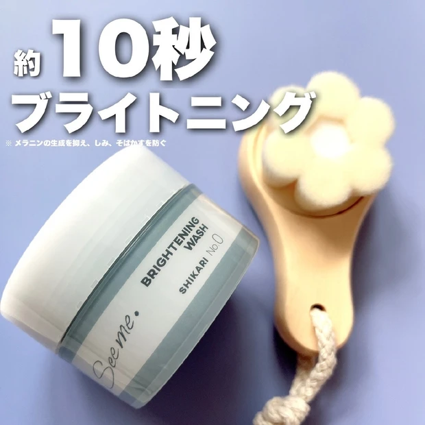 約10秒パックでシミそばかすケア【BRIGHTENING WASH】