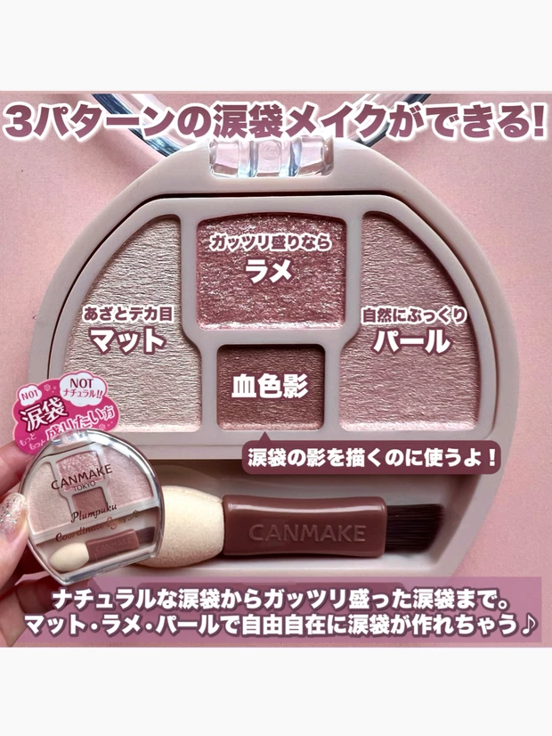 CANMAKE(キャンメイク)PLAZA限定プランぷくコーデアイズNEO しらたま