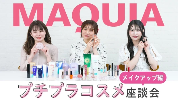 【プチプラコスメ座談会】メイクアップ編