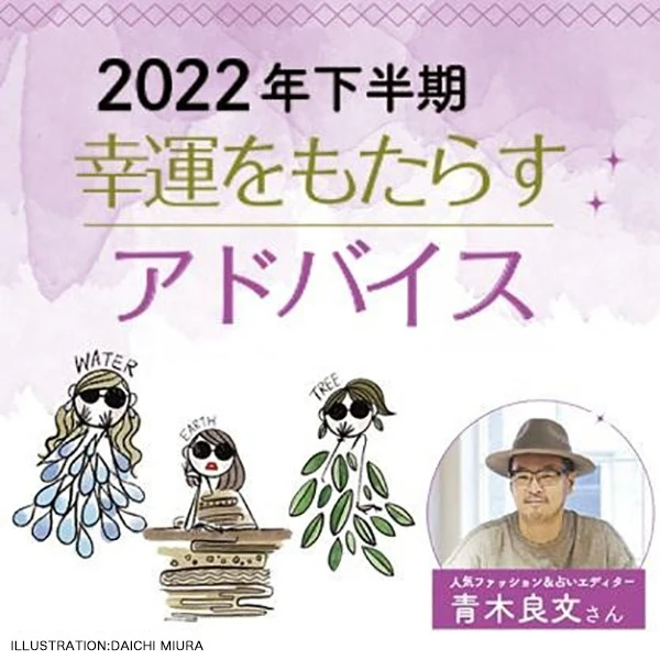 【5位】<2022年下半期の運勢>6つのエレメント占い|青木良文さん監修・幸運をもたらすアドバイス