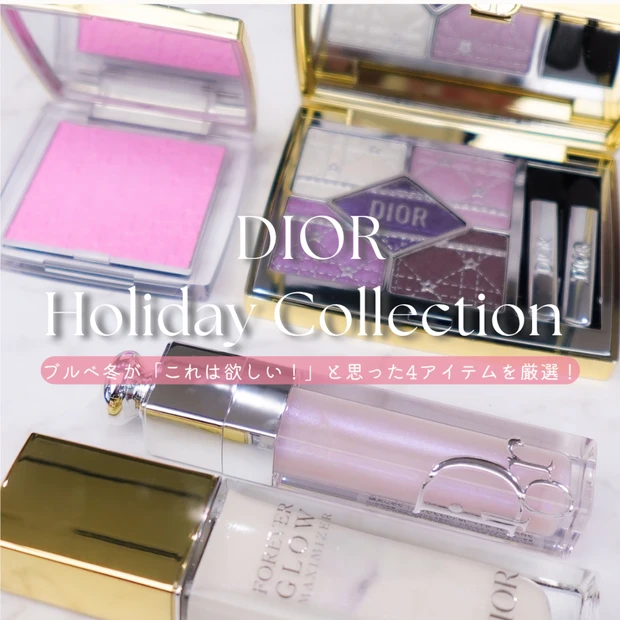 【DIORクリスマスコフレ2025】ブルベ冬が厳選！マキシマイザーやサンク クルールの限定色をチェック