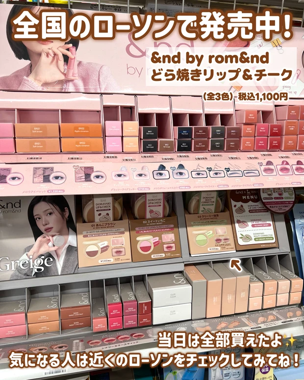 &nd by rom&nd（アンドバイロムアンド）どら焼きリップ＆チーク　ローソンで買えるよ！