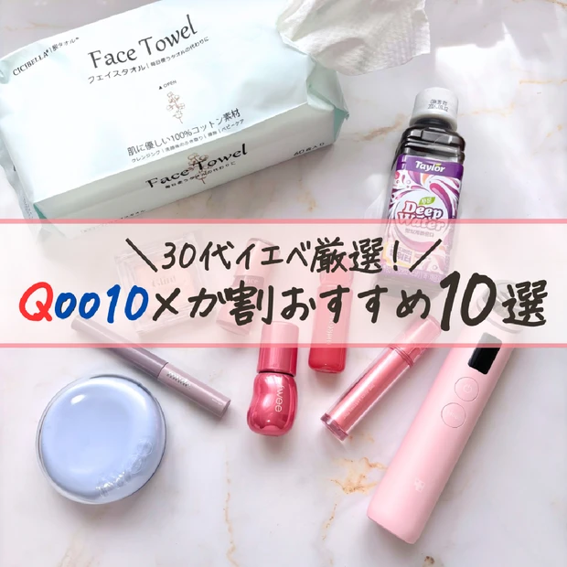 【Qoo10メガ割】30代イエベ激推し！マストバイアイテム10選