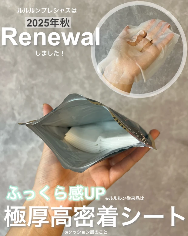 【べスコス累計100冠受賞】フェイスマスク日本No.1ブランド、ルルルンの「ルルルンプレシャス」シリーズが4年ぶりのリニューアル！_2