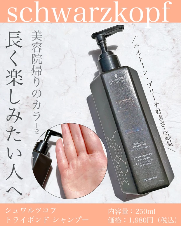 【綺麗なカラーを保つにはホームケアが重要】シュワルツコフ ファイバークリニクス トライボンド シャンプーで染めたばかりの綺麗な髪色を長く楽しもう_2