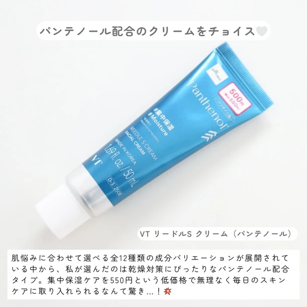 韓国で人気の【VT】がダイソーに！550円で叶う本格保湿「VT リードルS クリーム（パンテノール）」をレビュー_3