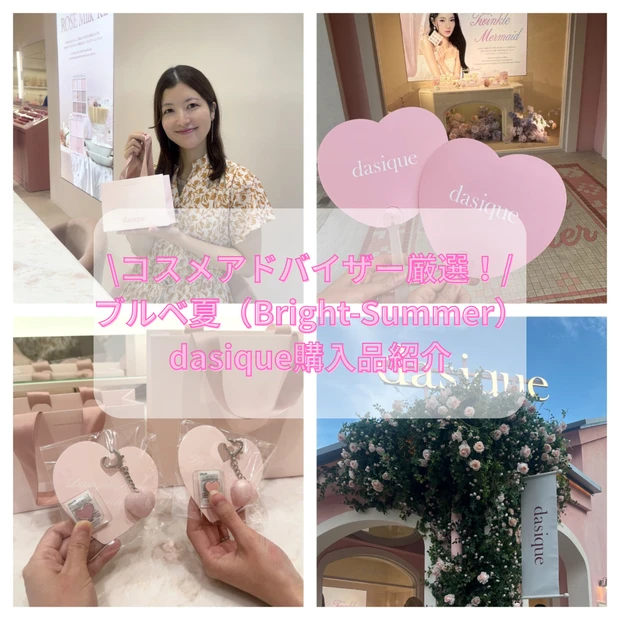 dasiqueデイジークブルベ夏購入品紹介