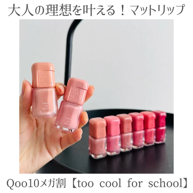 【保存版】too cool for schoolの「スウェイリップベルベット」全8色をレビュー！