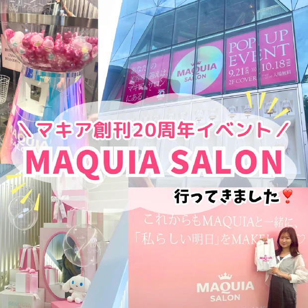 MAQUIA創刊20周年記念イベント【マキアサロン＠ハラカド】へ遊びに行ってきました♡どんなイベント？マキアインフルエンサーがレポ！