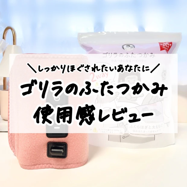 ふくらはぎと太もものお悩み対策に！「ゴリラのふたつかみ」使用感レビュー