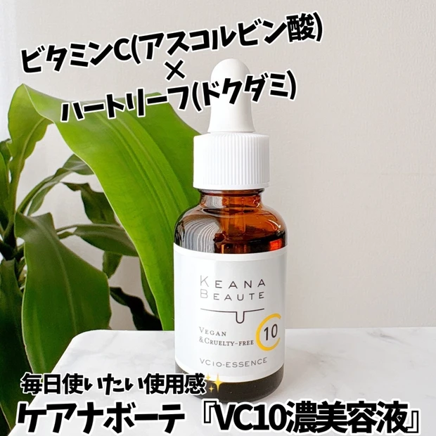 【“毛穴専門”スキンケアシリーズ】ケアナボーテ「VC10濃美容液」を使ってみました💛🌿