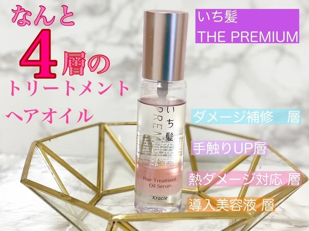 なんと驚きの4層!シェイクして使うヘアトリートメントでつや髪へ♥_2