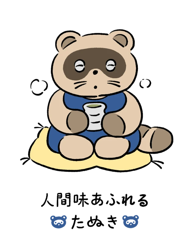 動物キャラナビ占い 動物占い 基本性格 人間味あふれるたぬき