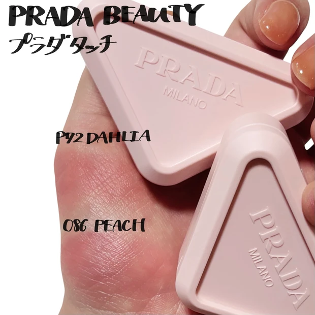 PRADA BEAUTY新作】完売カラー続出！新感覚チーク「プラダ タッチ