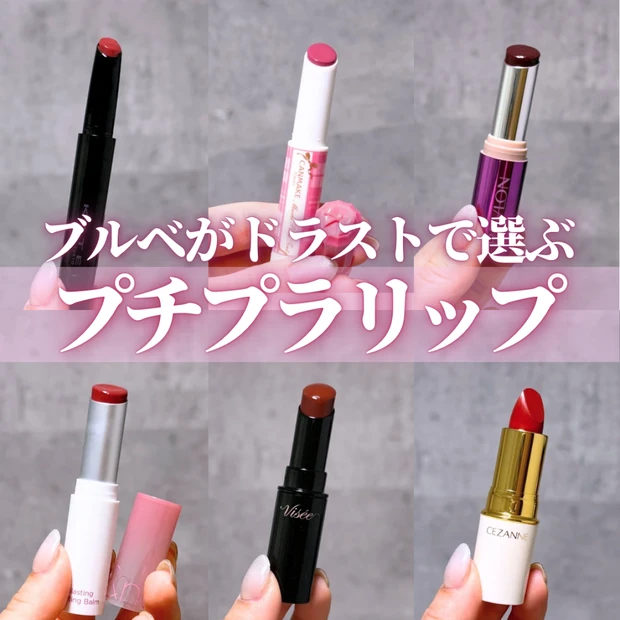 【ブルベ向け】ドラッグストアで買えるプチプラリップ6選｜青みピンク・青み…