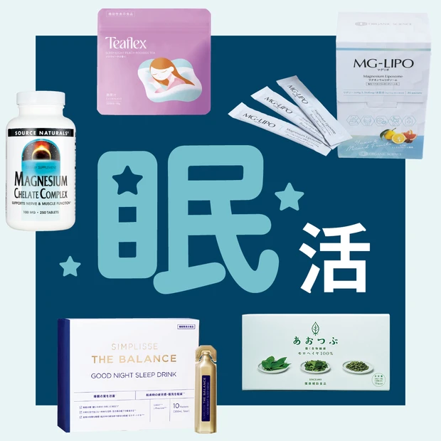 【食べて眠活】、快眠をサポート!美容プロの愛用サプリ&食品5選