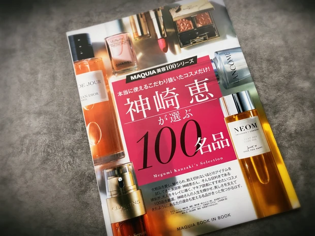 神崎 恵が選ぶ100名品　