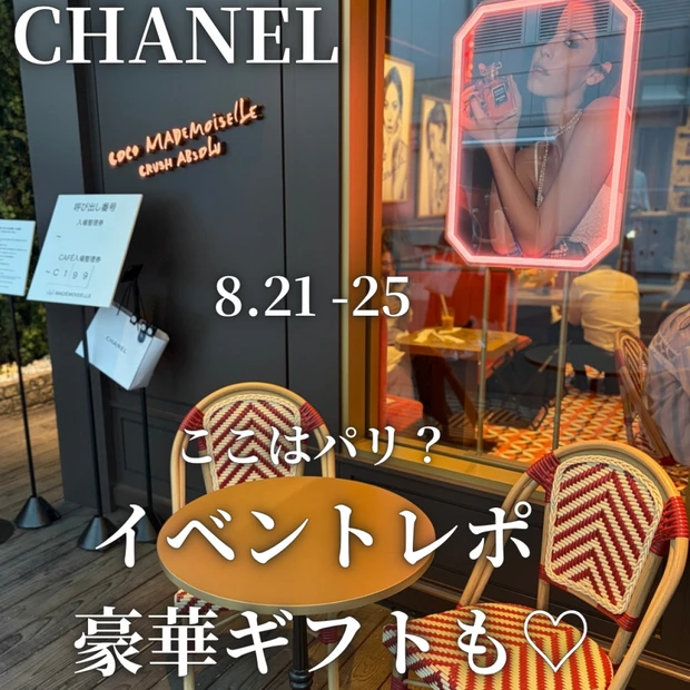 【シャネル】香水マニアによる香水イベントレポ！豪華なおみやげ情報も♡