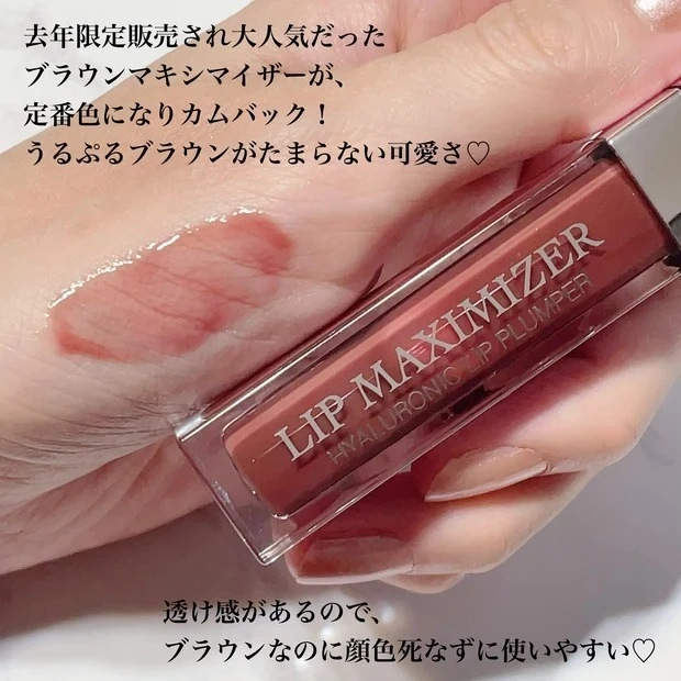 【おすすめブラウンリップ⑦】ディオール アディクト リップ マキシマイザー 020_ディオール アディクト リップ マキシマイザー 020の口コミ&レビュー_1
