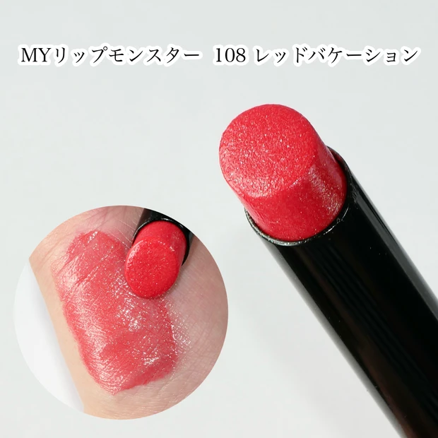 ケイト MYリップモンスター 108 レッドバケーション