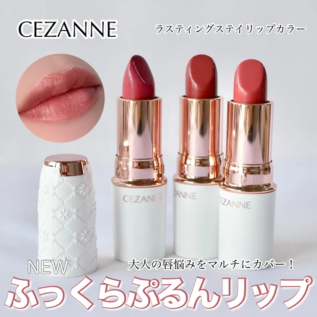 【セザンヌ新作】8/26発売☆イエベブルベ分け！ラスティングステイリップ…