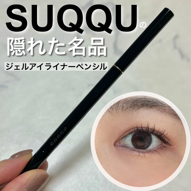 SUQQUの隠れた名品！リピ買いアイライナー【SUQQU ジェル アイライナー ペンシル】_1