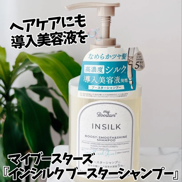 【ヘアケアにも導入美容液を✨】マイブースターズ「インシルク ブースターシャンプー」🫧
