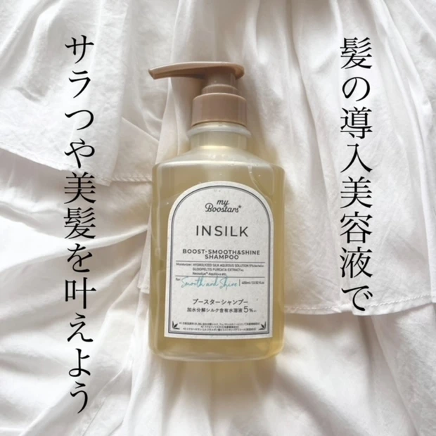 毎日のシャンプーでサラ艶髪へ♡INSILKブースターシャンプーを本音レビュー！