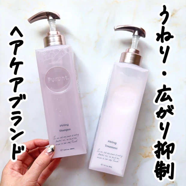 【うねり・広がり対策】プルント ヴェーリング美容液シャンプー＆トリートメントレビュー