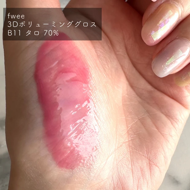 fwee, 3Dボリューミンググロス, リップ