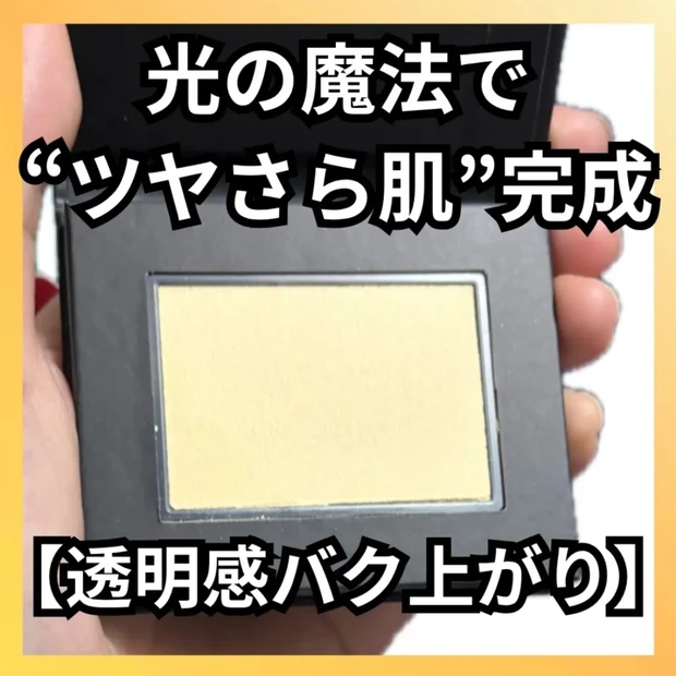 光を操る！？プレストパウダー！