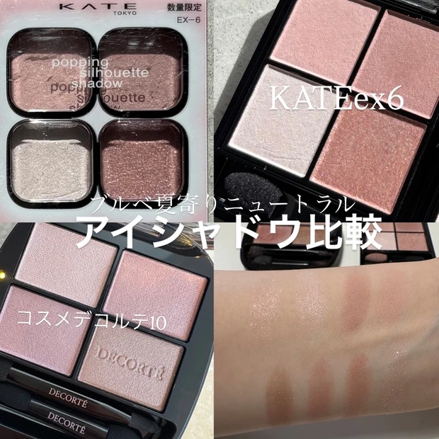 【イエベ・ブルベ比較】KATE新作とコスメデコルテ 春の透け感アイシャドウレビュー_1