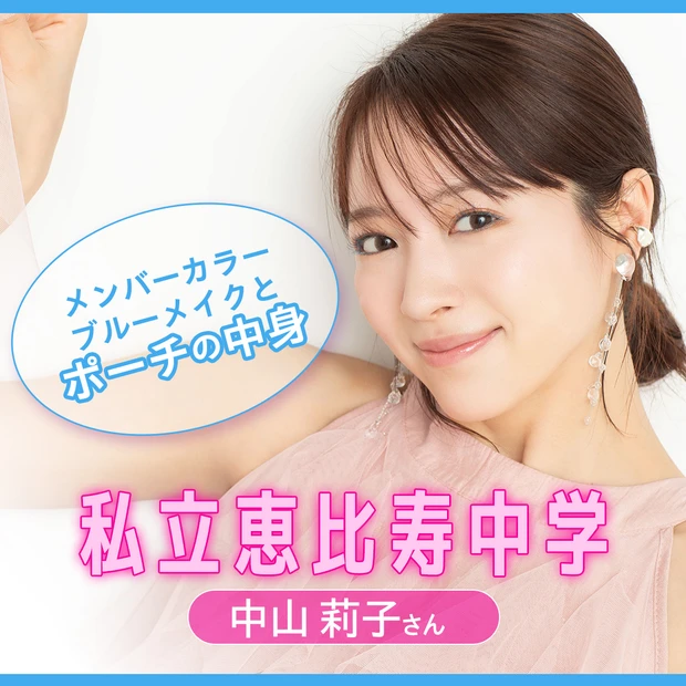 私立恵比寿中学・中山莉子さんがメンバーカラーの水色メイクに挑戦＆私物ポー…