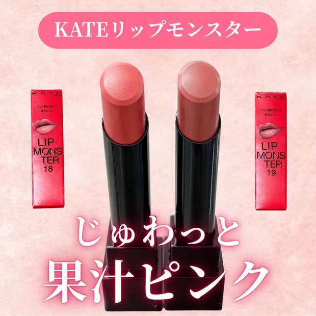 【KATE（ケイト）】リップモンスターの新色ピンクを他の色と比較してレビュー