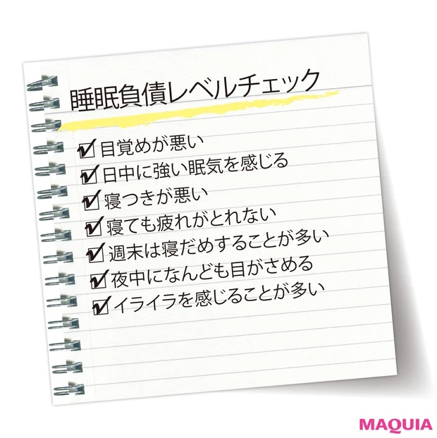 目覚めが悪い・寝ても疲れが取れないetc. ひとつでも当てはまるなら「睡眠負債」