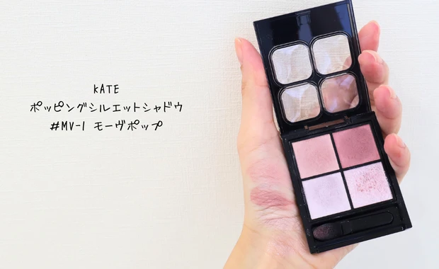 KATE ポッピングシルエットシャドウ ＃MV-1 モーヴポップ