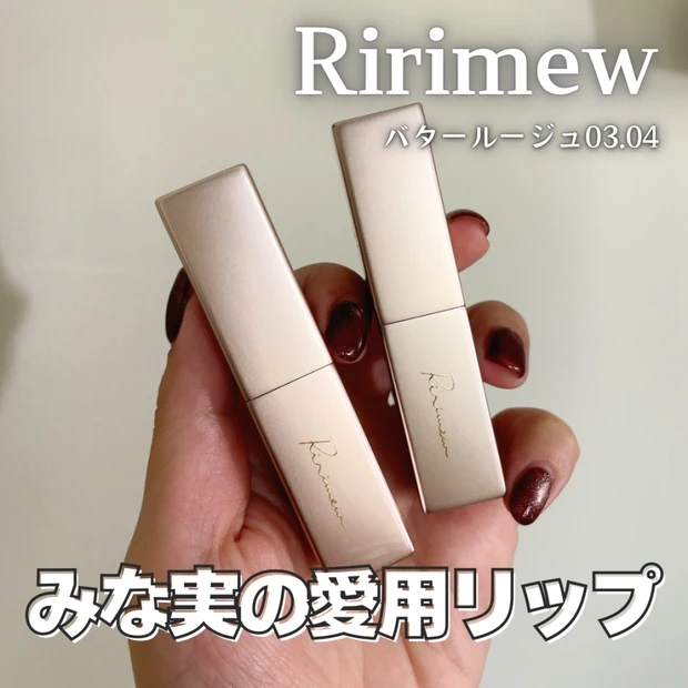 【みな実リップ】指原莉乃さんプロデュースリリミュウ「バタールージュ」｜イエベはこの2色！