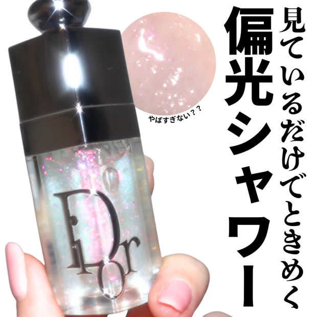 【春コスメ2026】ディオールの新作リップオイル「アディクト グロウ リップ オイル」、ブルベ夏は085を指名買い！