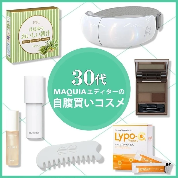 【7位】メイクからインナーケアまで実力派揃い！ 30代MAQUIAエディターの自腹買いコスメ