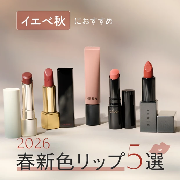 イエベ秋 春新色リップ 2026 おすすめ シャネル ヴィセ スリー RMK HERA