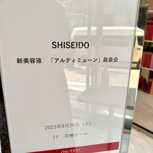 資生堂　アルティミューン発表会_1_2