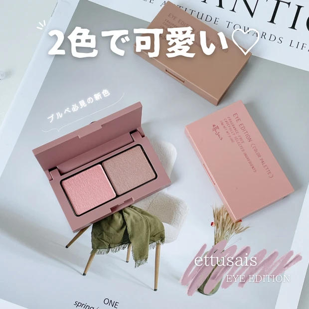 エテュセ アイエディション 22 新色 ブレベ