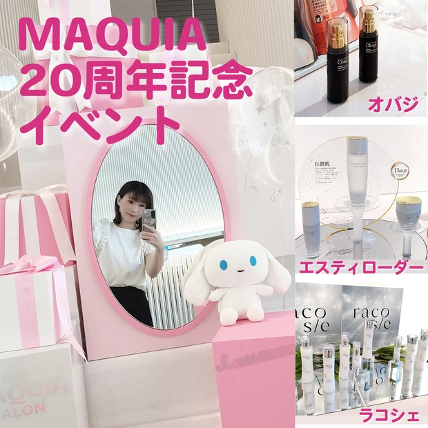 「MAQUIA」創刊20周年記念イベント「マキアサロン＠ハラカド」