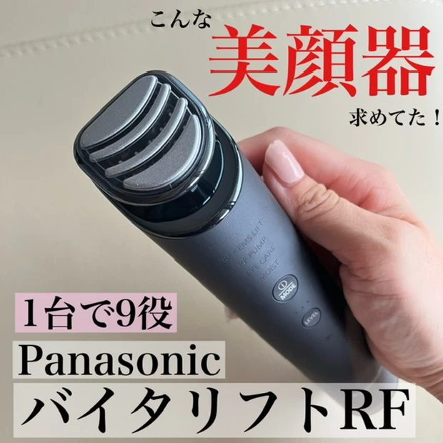 一度使うと手放せない♡【Panasonic バイタリフトRF EH-SR85】１台９役の美顔器でハリ感・透明感(※)を！