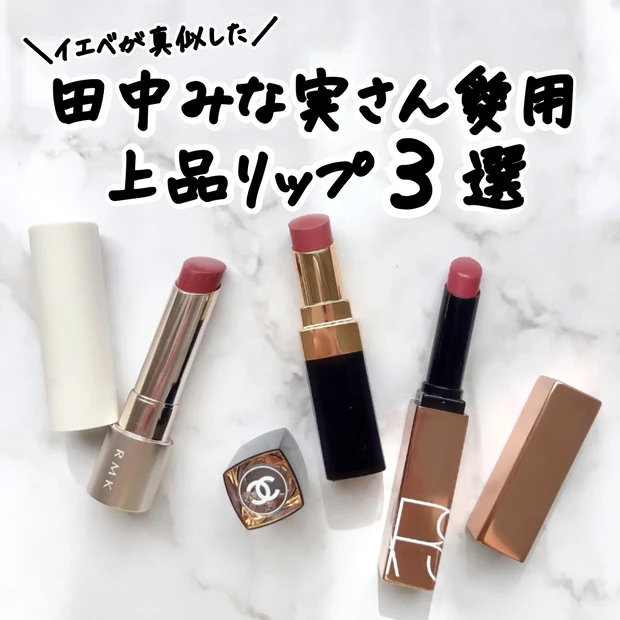 田中みな実　愛用品　2025