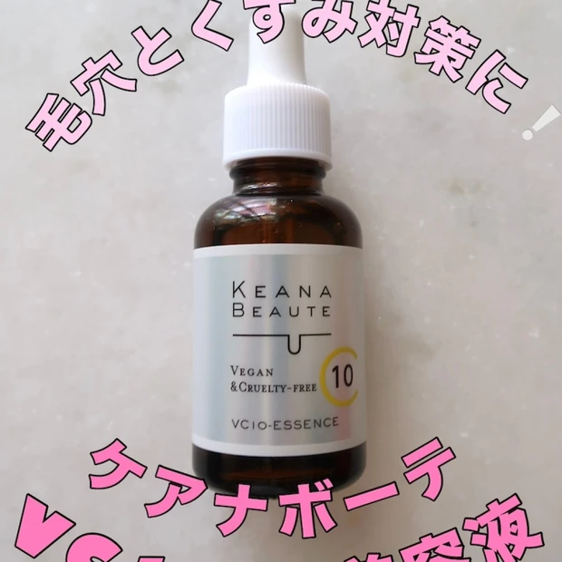 大人の毛穴ケア＆くすみ対策に！「ケアナボーテ VC10美容液」で透明感のある肌に
