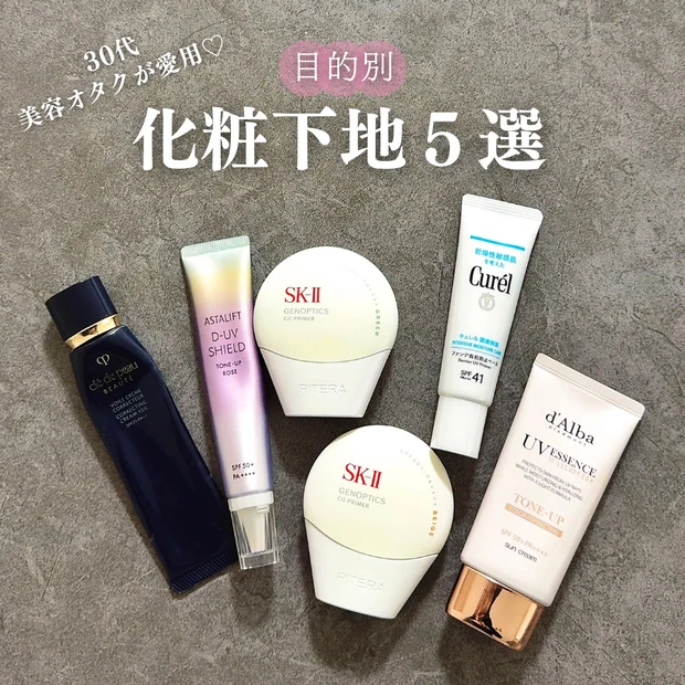 30代美容オタクが本気で使い分け！目的別おすすめ化粧下地5選｜ツヤ肌・UV・敏感肌ケア_1